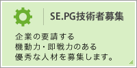 SE.PG技術者募集