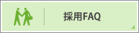 採用情報
