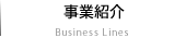 事業案内