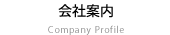 会社案内