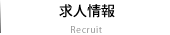 求人情報