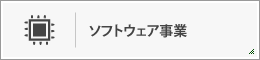 ソフトウェア事業