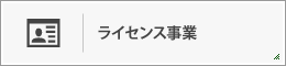 ライセンス事業