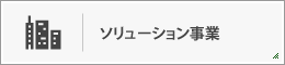 ソリューション事業