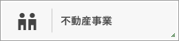 不動産事業